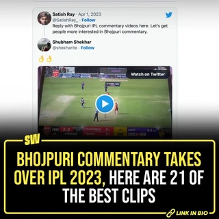 The Bhojpuri commentary in IPL 2023 is all the rage right now. People just can’t get enough of it. It’s relatable, it’s hilarious and it’s relatable. @satishray_ on Twitter asked people to share their favourite bits from the Bhojpuri commentary, and the internet obliged. If you are amongst the few unlucky ones who didn’t get to experience the treat that Bhojpuri commentary is then let these clips help you out. Tap the link in our bio now!